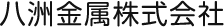 八洲金属株式会社