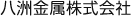 八洲金属株式会社