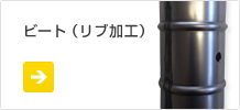 ビート（リブ加工）